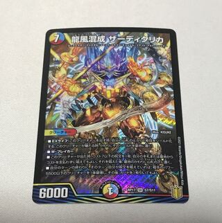 龍風混成 ザーディクリカ