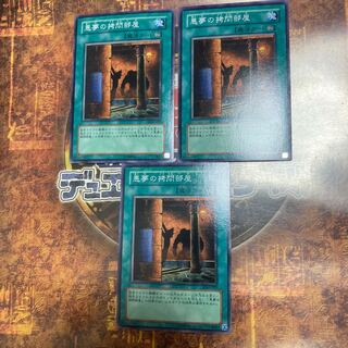 遊戯王★悪夢の拷問部屋★ノーマル三枚★