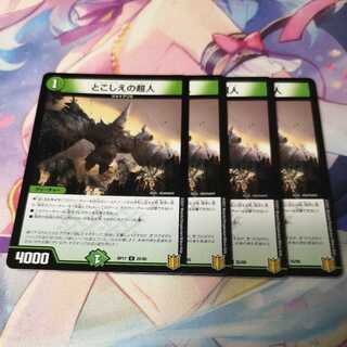 とこしえの超人