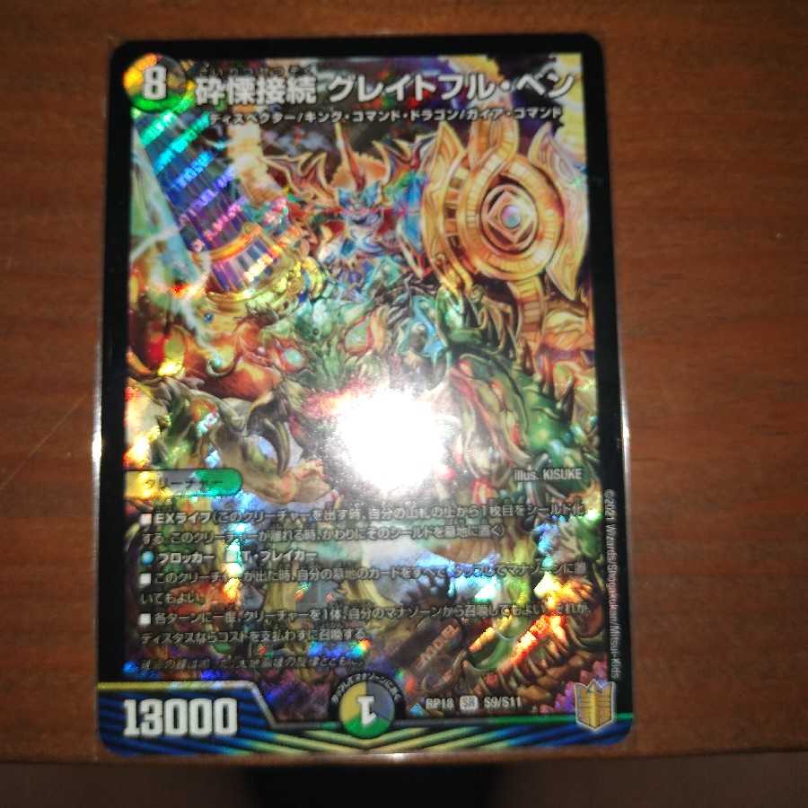 砕慄接続 グレイトフル・ベン