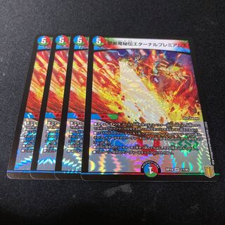 禁断竜秘伝エターナルプレミアムズ　4枚