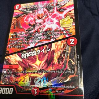 ボルシャック・スーパーヒーロー｜超英雄タイム