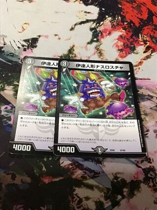 伊達人形ナスロスチャ　２枚セット