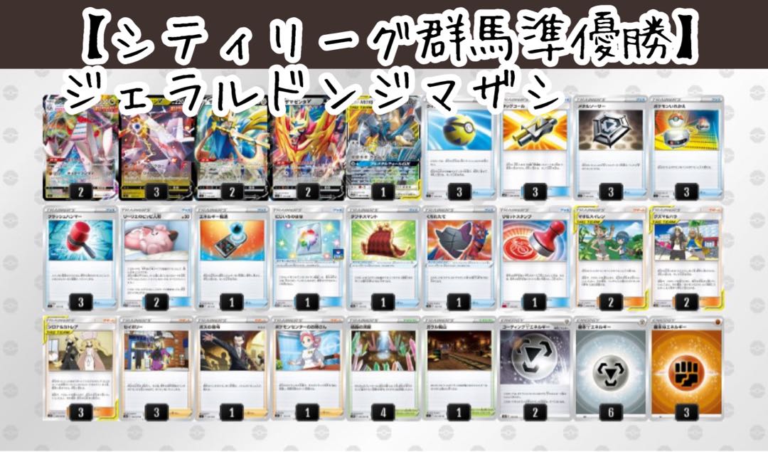 City League Gunma Runner-up Deck] Geraldon Zashizama Deck 1枚
