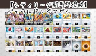City League Gunma Runner-up Deck] Geraldon Zashizama Deck 1枚