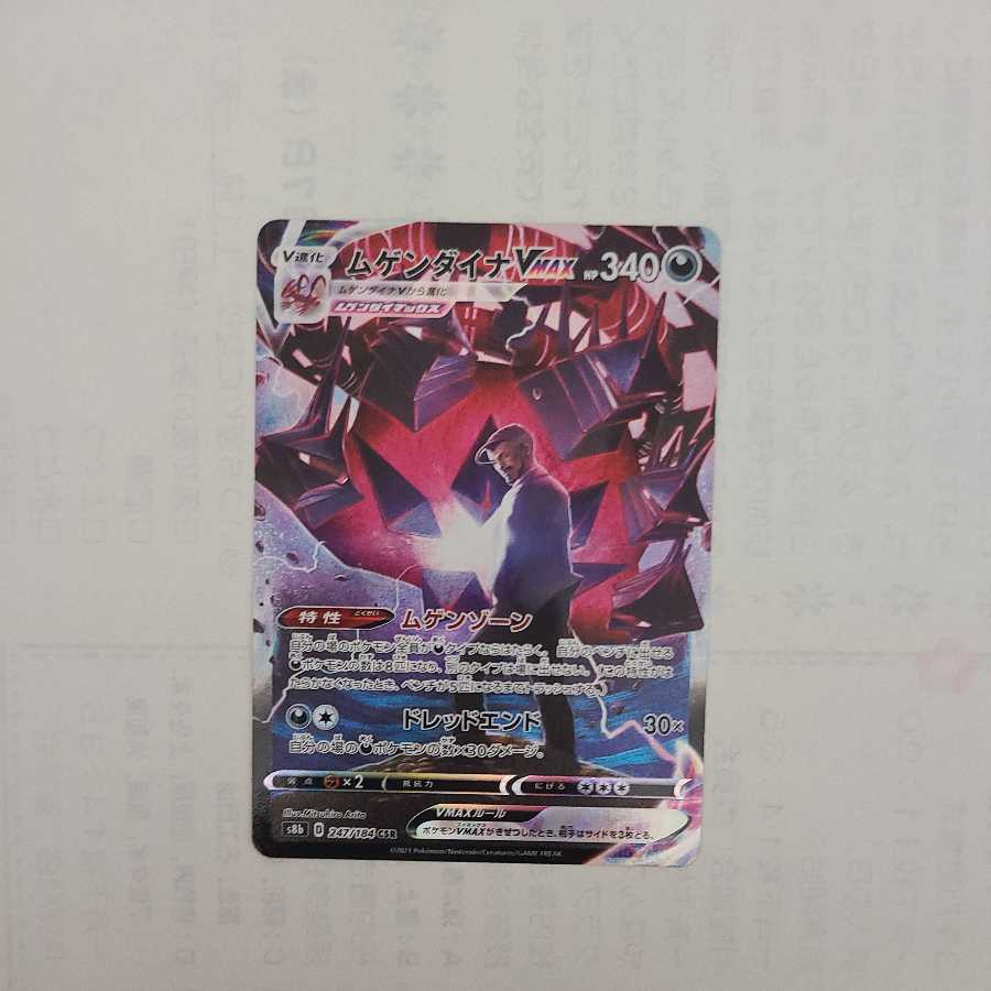 ムゲンダイナVMAX CSR