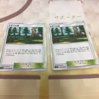 トキワの森 2枚セット