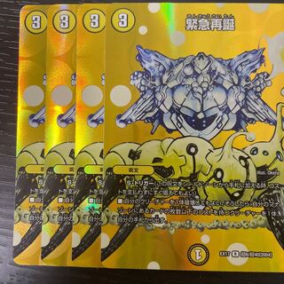 緊急再誕 4枚セット