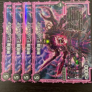 無修羅デジルムカデ VR 35/138 4枚セット