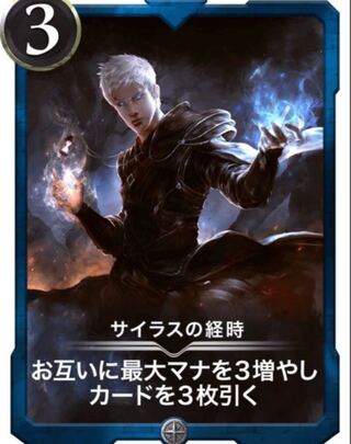 サイラスの経時