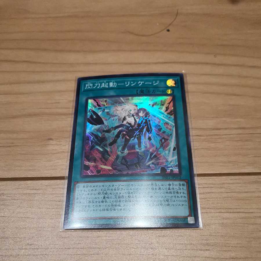 閃刀起動-リンケージ