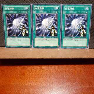 【ぽぽたん】遊戯王　5437　 白竜降臨　3枚セット　ノーマル