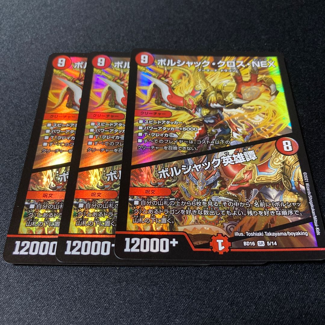 ボルシャック・クロス・NEX|ボルシャック英雄譚 3枚