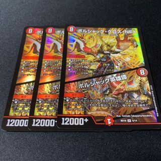 ボルシャック・クロス・NEX｜ボルシャック英雄譚 3枚