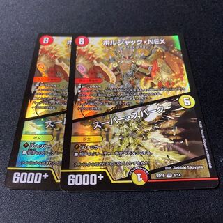 ボルシャック・NEX｜スーパー・スパーク　2枚