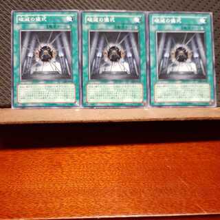 【ぽぽたん】遊戯王　7347　 破滅の儀式　3枚セット　ノーマル