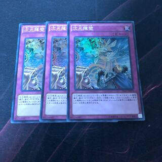遊戯王 次元障壁スーパー3枚