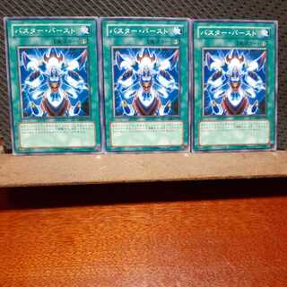 【ぽぽたん】遊戯王　6185　 バスター・バースト　3枚セット　ノーマル