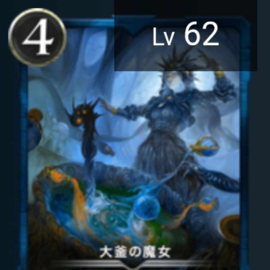 大鎌の魔女　レベル62