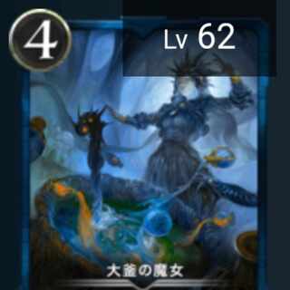 大鎌の魔女　レベル62