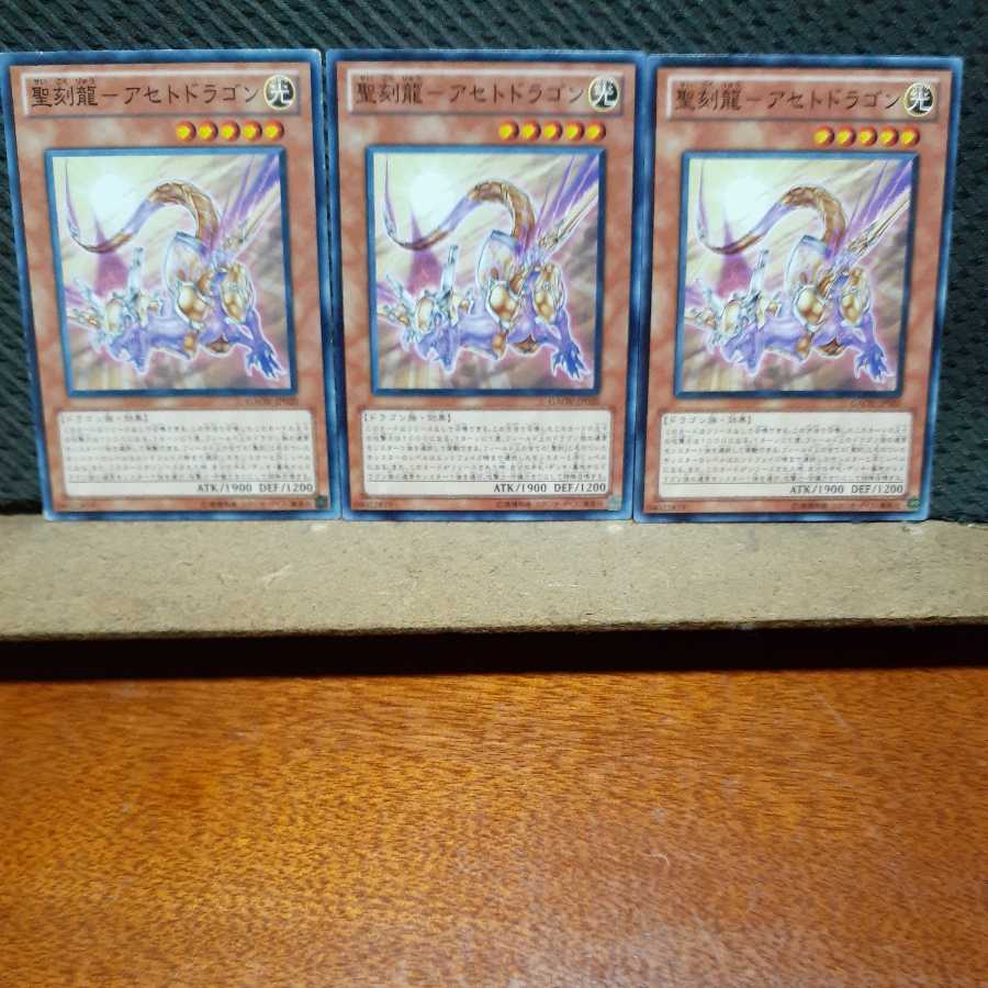 【ぽぽたん】遊戯王 4198 聖刻龍-アセトドラゴン 3枚セット ノーマル