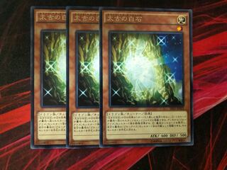 遊戯王 太古の白石　3枚