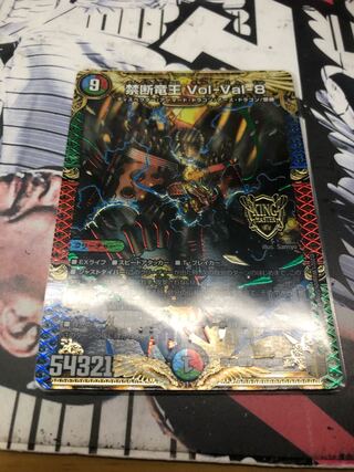 禁断竜王 Vol-Val-8