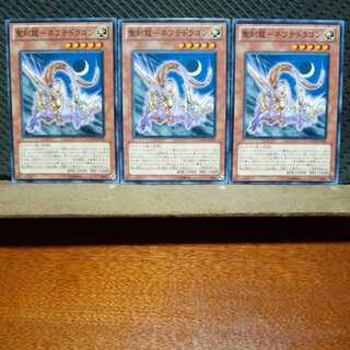 【ぽぽたん】遊戯王　5802　 聖刻龍－ネフテドラゴン　3枚セット　ノーマル