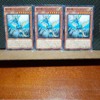 【ぽぽたん】遊戯王 　7389　聖刻龍－シユウドラゴン　3枚セット　ノーマル
