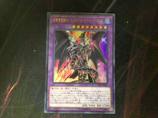 遊戯王  超魔導竜騎士・ドラグーン・オブ・レッドアイズ  ウルトラ