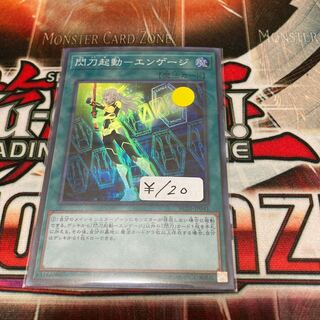 閃刀起動-エンゲージ スーパーレア　1枚特価品