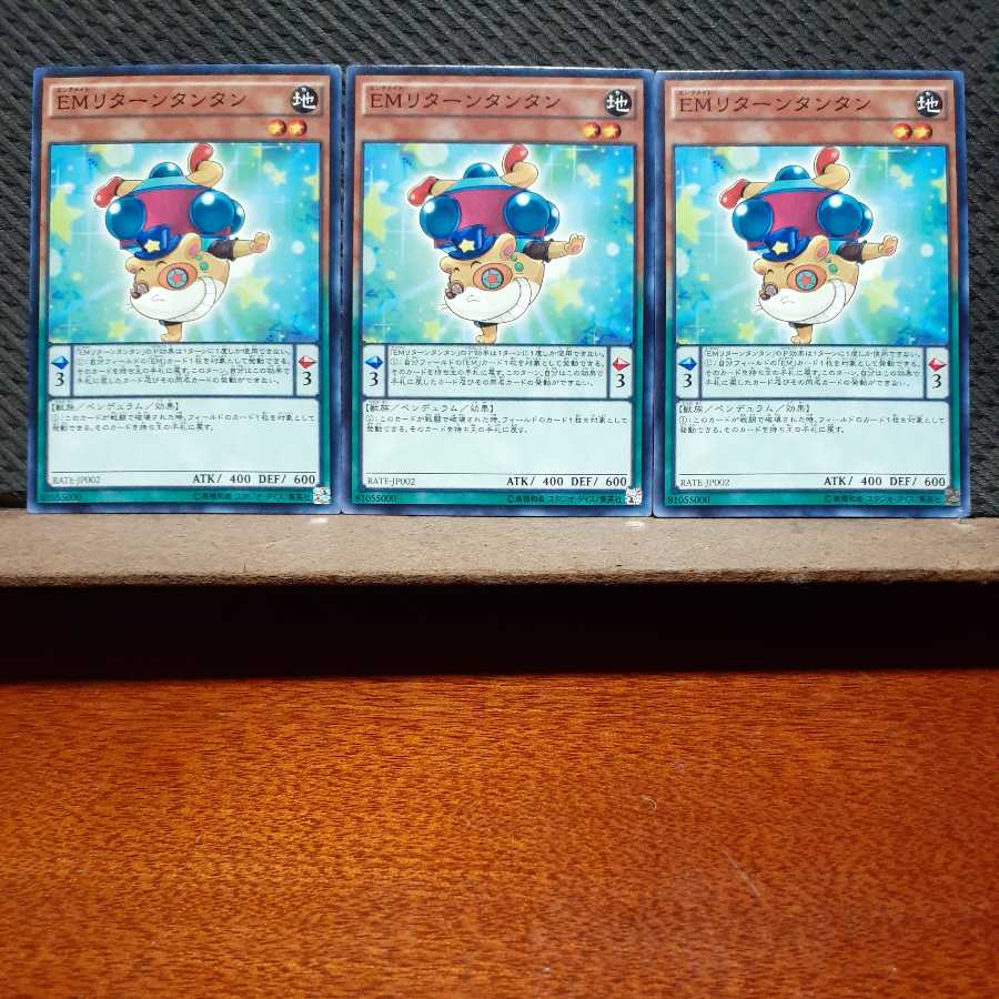 【ぽぽたん】遊戯王　1947　 ＥＭリターンタンタン　3枚セット　ノーマル 3枚
