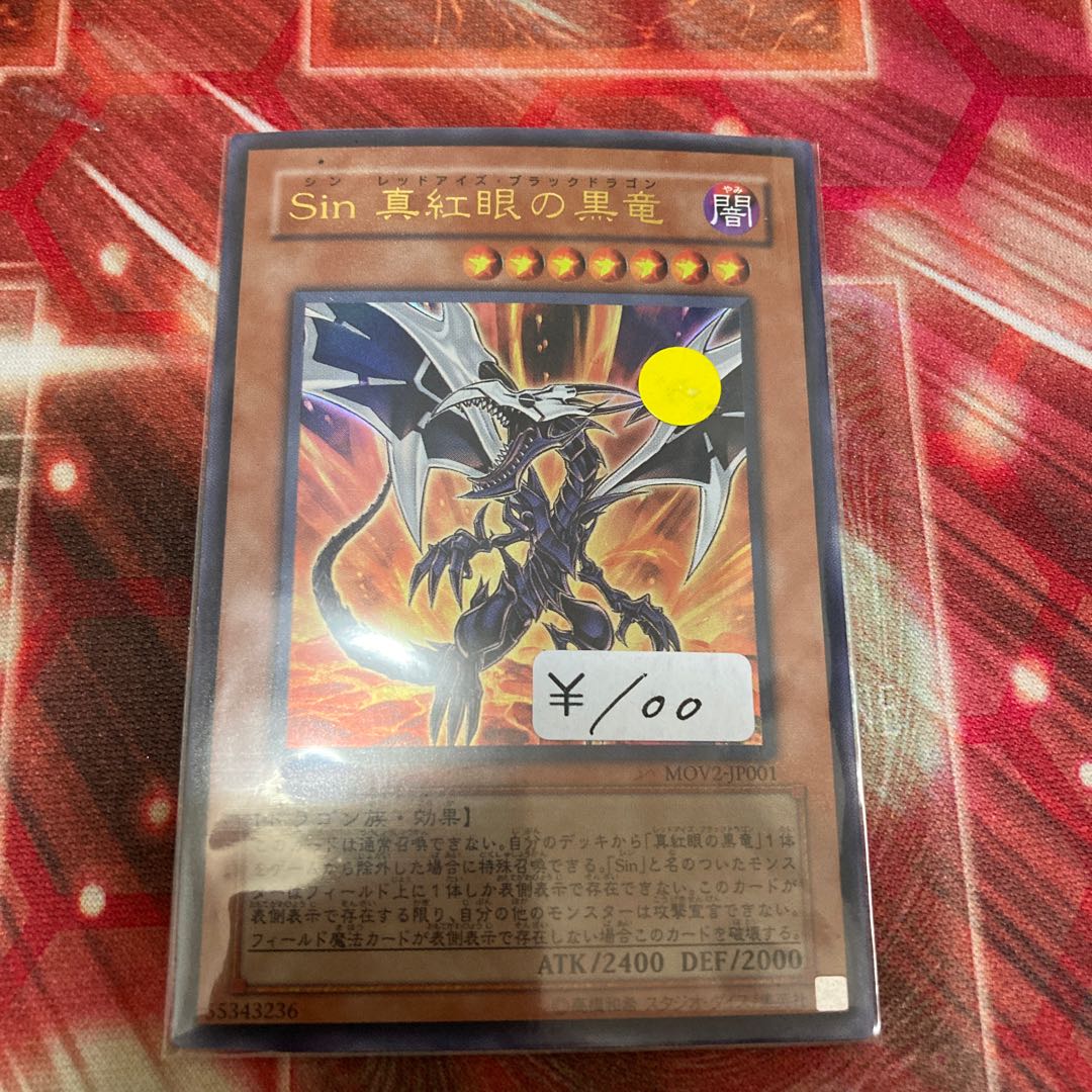 Sin 真紅眼の黒竜 ウルトラレア 1枚特価品