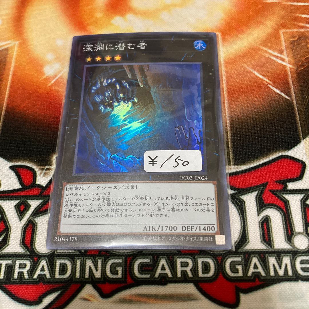 深淵に潜む者 スーパーレア 1枚