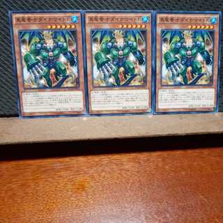 【ぽぽたん】遊戯王 　4131　真竜拳士ダイナマイトＫ　3枚セット　ノーマル