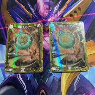 【極美品】洗脳センノー(B版) 2枚セット 2枚