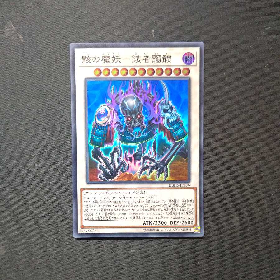 骸の魔妖-餓者髑髏 スーパーレア