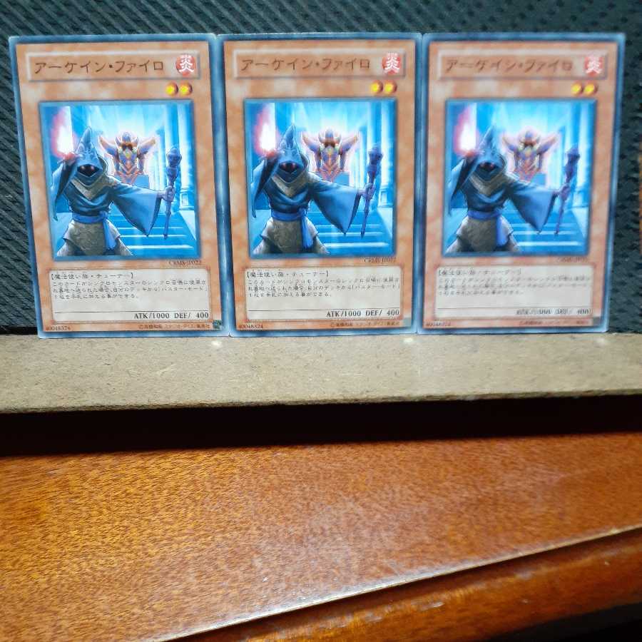 【ぽぽたん】遊戯王 　5279　アーケイン・ファイロ　3枚セット　ノーマル