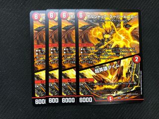 デュエルマスターズ ボルシャックスーパーヒーロー/超英雄タイム　2枚