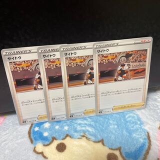 サイトウ【在庫7枚】