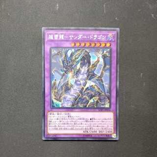 超雷龍-サンダー・ドラゴン シークレットレア