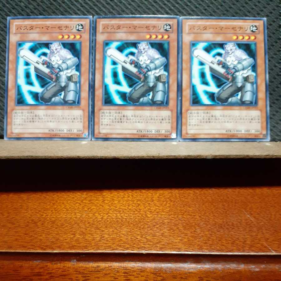 【ぽぽたん】遊戯王 7097 バスター・マーセナリ 3枚セット ノーマル