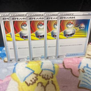 ポケモンいれかえ【在庫19枚】