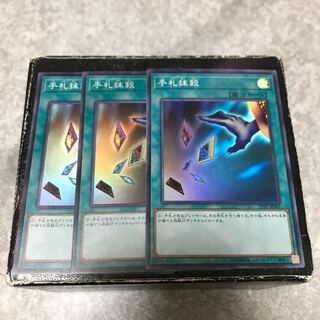 手札抹殺 スーパーレア3枚予約確定