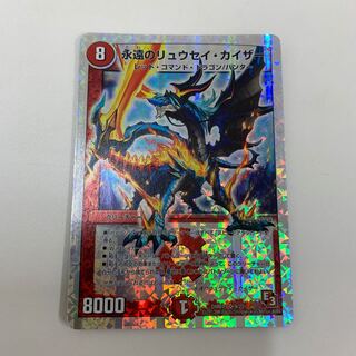 永遠のリュウセイカイザー