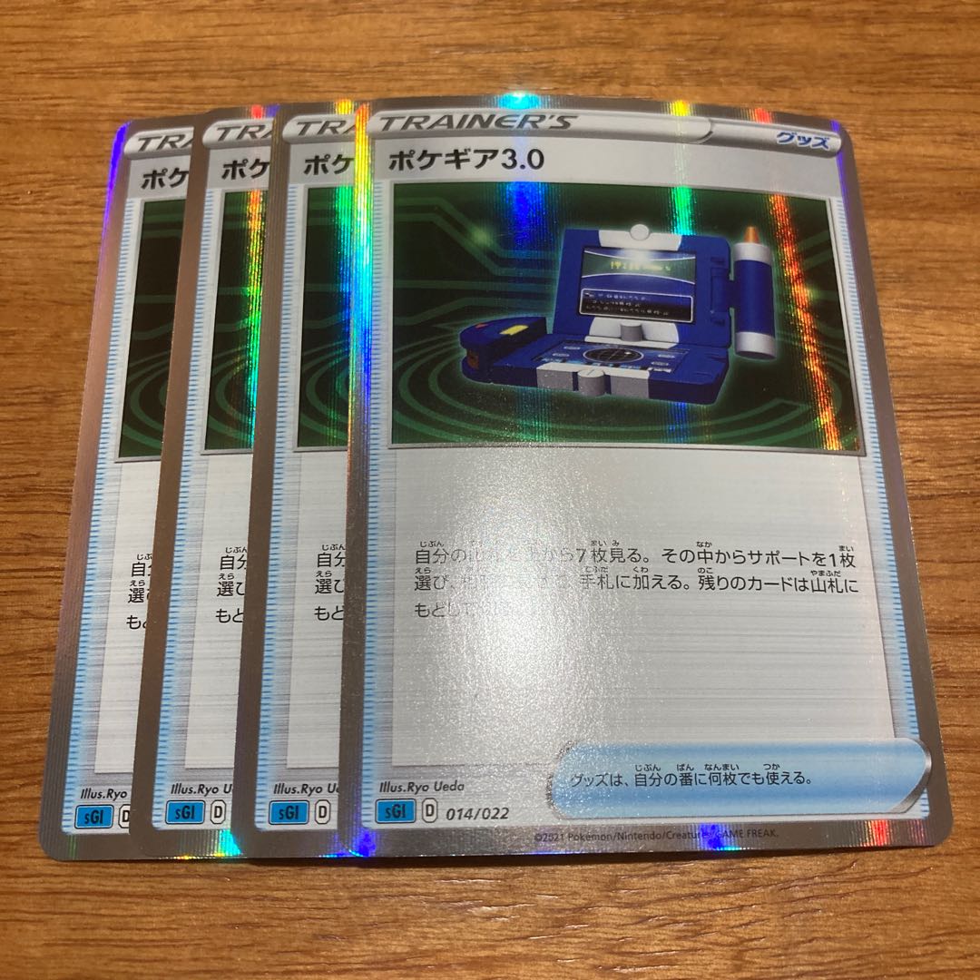 ポケギア3.0(R仕様)4枚