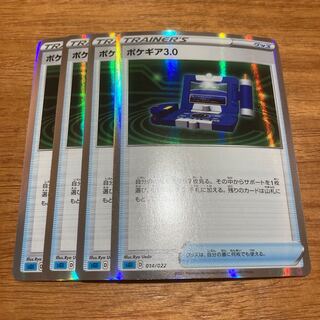 ポケギア3.0(R仕様)4枚