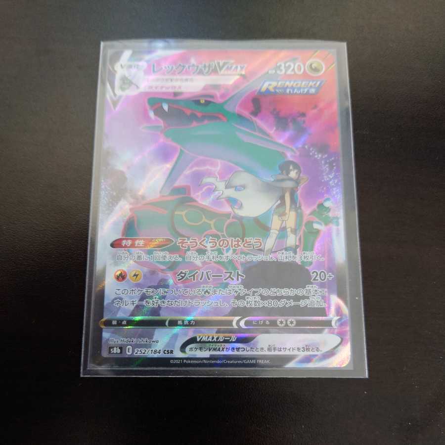 レックウザVMAX CSR