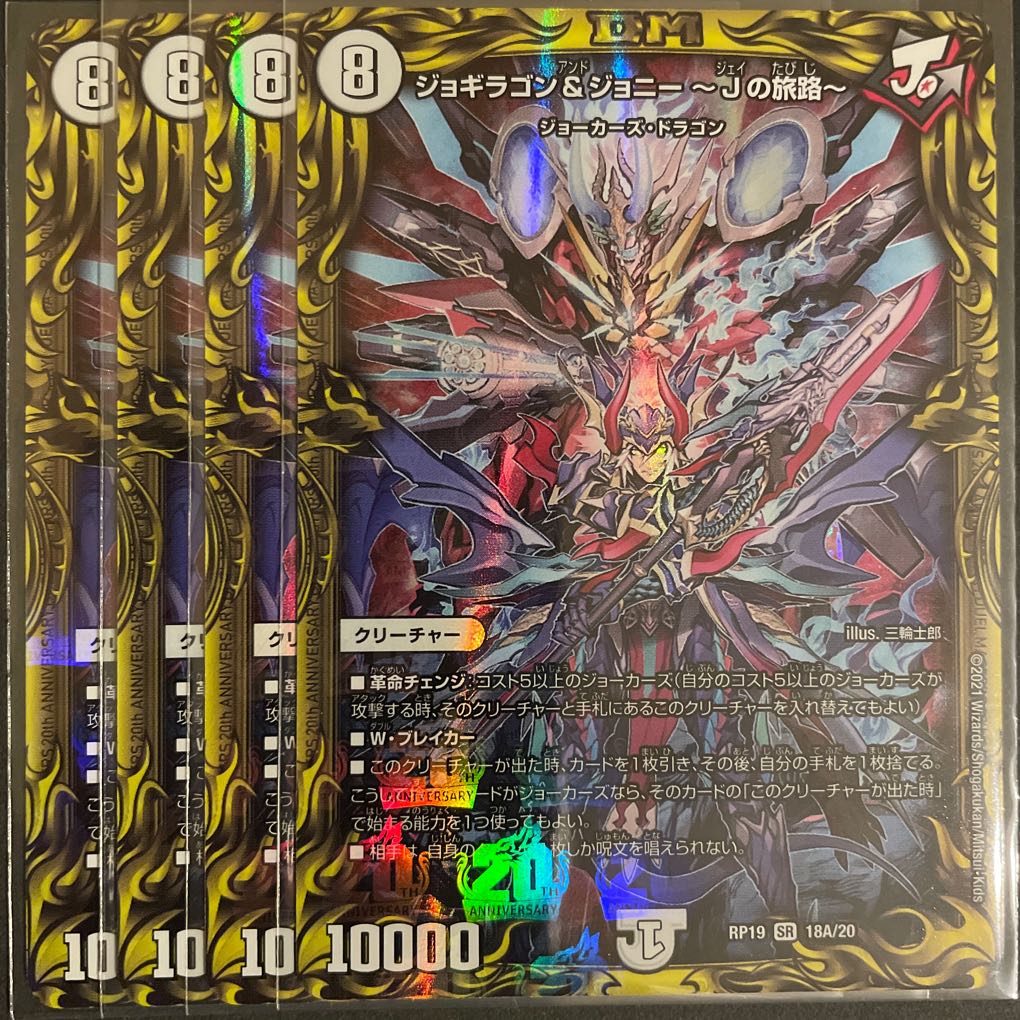 ジョギラゴン&ジョニー -Jの旅路-(20thレア仕様) A