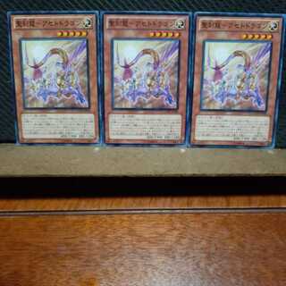 【ぽぽたん】遊戯王 　7246　聖刻龍－アセトドラゴン　3枚セット　ノーマル